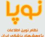 نظام نوین اطلاعات پژوهش‌های پزشکی ایران